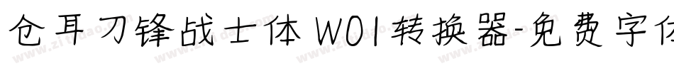 仓耳刀锋战士体 W01转换器字体转换